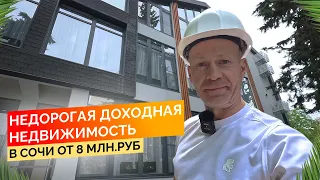 Недорогая доходная недвижимость в Сочи от 8 млн руб. Апартаменты в Сочи.