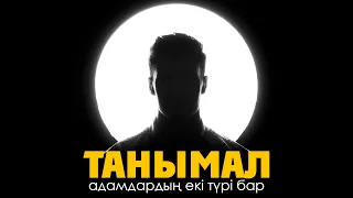 Танымал адамдардың екі түрі бар ᴴᴰ