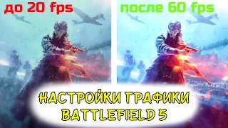 ЛУЧШИЕ НАСТРОЙКИ ГРАФИКИ BATTLEFIELD 5 2021| Как ПОВЫСИТЬ FPS Battlefield 5| GTX 1060 3gb