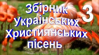 Українські Християнські пісні найкращі збірник № 3