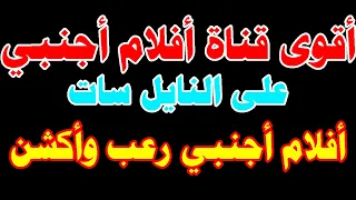 تردد قناة افلام اجنبية رائعة جدا اقوى قناة افلام على النايل سات | قنوات افلام اجنبي رعب واكشن