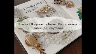 Почему Я Покупаю Не Только Маркированую Винтажную Бижутерию?