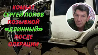 В ДНР совершено покушение на известного командира Сергеея Попова позывной «Длинный»