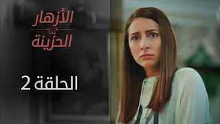 ORPHAN FLOWERS | ARABIC DUBBED | EPISODE 2