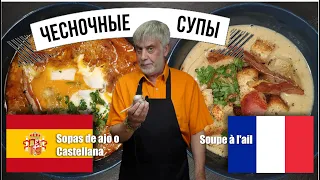 Чесночные супы 🧄 Французский и Испанский рецепт