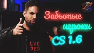 Забытые легендарные игроки из CS 1.6 #2