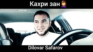 Диловар Сафаров кахри занро наоред