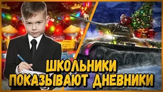 ШКОЛЬНИКИ ПОКАЗЫВАЮТ ДНЕВНИКИ ЗА НОВОГОДНИЕ КОРОБКИ от БИЛЛИ | WoT