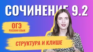 СОЧИНЕНИЕ 9.2 В ОГЭ ПО РУССКОМУ / КАК ПИСАТЬ? СТРУКТУРА И КЛИШЕ