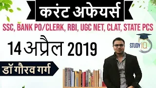 April 2019 Current Affairs in Hindi - 14 April 2019 - Daily Current Affairs for All Exams