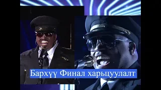 Финал  (Бархүү VS Cee Lo Green) Яг түүн шиг 2019