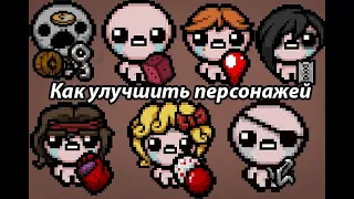 Как усилить персонажей в The binding of isaac repentance