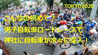 東京オリンピック 男子 自転車ロードレース パレード走行で神社に突入！ Tokyo 2020 Olympics : Men's Road Race Final : Rush into a Shrine