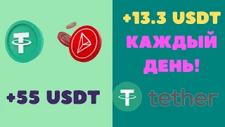 +13.3 USDT Каждый день! Зарабатывайте 1991$ в месяц на Криптовалюте USDT ТОП заработок в сети в 2024