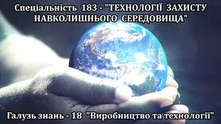 Спеціальність 183 "Технології захисту навколишнього середовища" Львівського НУП