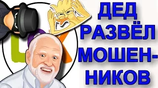 Мошенники на олх развели Деда. Мошенники в интернете. Развод по телефону