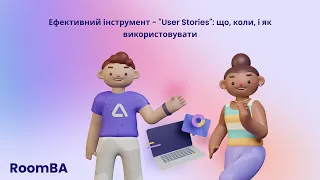 Ефективний інструмент - "User Stories": що, коли, і як використовувати