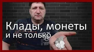 Монеты, клады, украшения нумизматика и артефакты