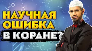 НАУЧНАЯ ОШИБКА В КОРАНЕ? - ответ доктора Закира Найка