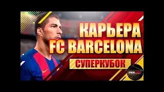 PES 17 Карьера за Барселону - Трансферы в Мастер Лиге (Суперкубок Испании) #1