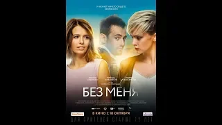 Фильм ;БЕЗ МЕНЯ 2018   Трейлер   В Рейтинге ТОП 1