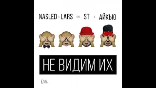 Nasled, Lars - Не видим их - feat. St, Олег АЙКЬЮ