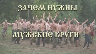 ЗАЧЕМ НУЖНЫ МУЖСКИЕ КРУГИ - ВОЗРАСТНЫЕ ИНИЦИАЦИИ И ПОСВЯЩЕНИЯ / часть 4 - мужской круг ЗАСТАВА