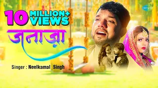 #video | जनाज़ा | #Neelkamal Singh New Song | Janaza | #Bhojpuri Gaana