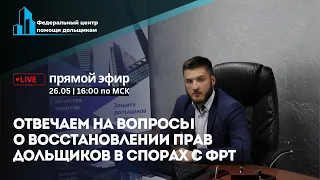 Встреча с дольщиками по поводу выплат от ППК «Фонд развития территорий»