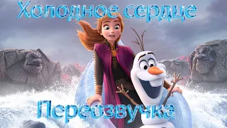 Если бы Холодное Сердце не было сказкой Переозвучка  (смешная)