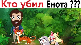 ПРИКОЛЫ! КТО УБИЛ ЕНОТА? УГАРНЫЕ МЕМЫ от Доми шоу