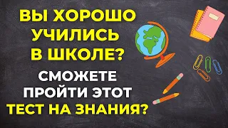 Вы хорошо учились в школе? | Интересный тест на эрудицию #73 #викторина #эрудиция #тест