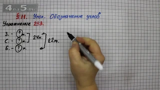 Упражнение 293 – § 11 – Математика 5 класс – Мерзляк А.Г., Полонский В.Б., Якир М.С.