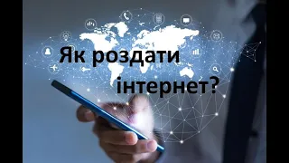 Як роздати інтернет з телефону на інший телефон