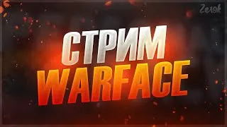 🎉Предпраздничный ⚔WARFACE⚔ 🎉 С наступающим 23 февраля, ребятки! 🎉Стрим на сервере Альфа❤