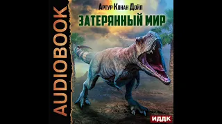 2003355 Аудиокнига. Конан Дойль Артур "Затерянный мир"