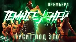 Темнее Теней - Тусит под это (Премьера клипа 2018)