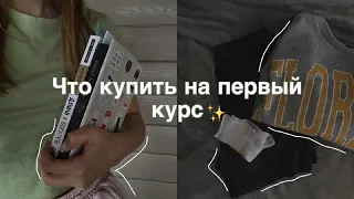 ЧТО КУПИТЬ НА ПЕРВЫЙ КУРС??? // Всё для комфортной учёбы 💻📚⏰