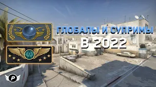 КАК ИГРАЮТ СУПРИМЫ/ГЛОБАЛЫ В CS:GO 2022