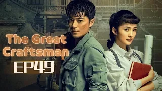 【ENG SUB】The Great Craftsman EP49 —— Starring : WallaceHuo YangMi【MGTV English】