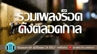 รวมเพลงร็อค ดังตลอดกาล l สิทธิ์ของเธอ,ทิ้งรักลงแม่น้ำ,ใจสั่งมา l [ อัสนี & วสันต์,Loso,Fly ]