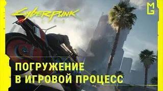 Cyberpunk 2077 – Погружение в игровой процесс [Перевод | VO RUS | На русском]