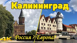 Калининград. Россия в сердце Европы.