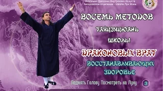 3. Восемь Методов Лун Мэнь. Основы Тайцзицюань. Третье Движение. Поднять Голову Посмотреть на Луну.