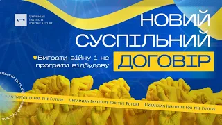 Новий суспільний договір: яким він має бути і як його втілити у життя | Денисенко | UIF