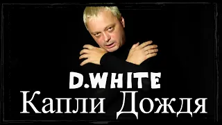 D.White - Капли Дождя (Lyric  Video). Музыка в стиле 80-90-х годов. New Age Music. Новая песня 2023