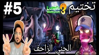 لويجي مانشن 3 -مواجهة الديناصور☠ -تختيم (5) -luigi's mansion 3 walkthrough p5