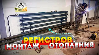 Изготовление и монтаж регистров отопления в цеху.