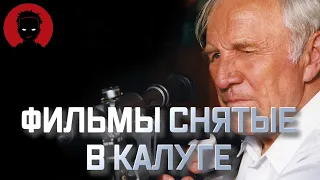 КАКИЕ ИЗВЕСТНЫЕ и не очень ФИЛЬМЫ снимали В КАЛУГЕ [KinoFint]