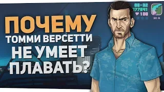 ПОЧЕМУ ТОММИ ВЕРСЕТТИ НЕ МОГ ПЛАВАТЬ в GTA VICE CITY